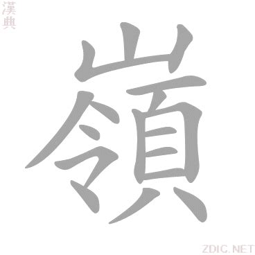 嶺 意思|< 嶺 : ㄌㄧㄥˇ >辭典檢視